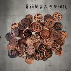 男前英字丸タグ50枚