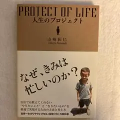 人生のプロジェクト