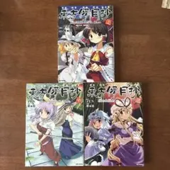 東方儚月抄 全巻セット