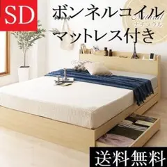 送料無料 セミダブルベッド マットレス付き 保証収納・棚・コンセント付ナチュラル