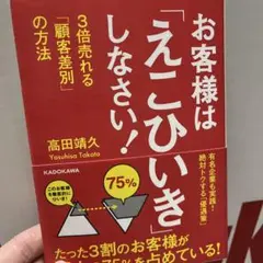 お客様は「えこひいき」しなさい! 3倍売れる「顧客差別」の方法
