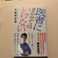 医者にまかせてはいけない　大脇幸志郎
