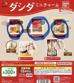 ガチャガチャ ダシダミニチャーム