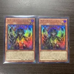 遊戯王　キラーチューン クリップ 2枚セット