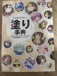 デジタルイラストの塗り事典