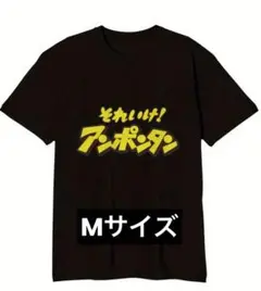 【新品・未使用】 それいけ! アンポンタン Tシャツ Mサイズ おもしろ