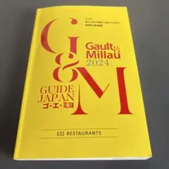 ゴ・エ・ミヨ 2024 (Gault&Millau)