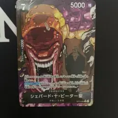 ワンピースカード　ピーター聖　Rパラレル