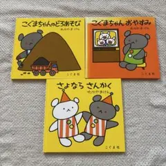 こぐまちゃん シリーズ 3冊セット