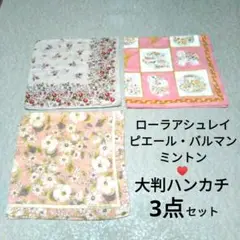 【美品】ローラアシュレイ ピエールバルマン ミントン 大判ハンカチ3点 50cm