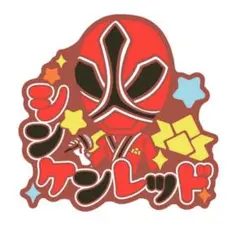 vol.2 スーパー戦隊シリーズ おなまえラバーバッジ　シンケンレッド