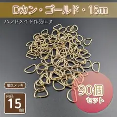 Dカン 内径15㎜ ゴールド 90個セット ハンドメイド パーツ 金具 手作り