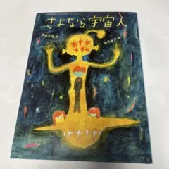 さよなら宇宙人 カバー付き