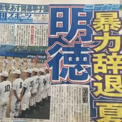 野球。甲子園。取手ニ校。明徳義塾高校