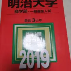 明治大学(商学部-一般選抜入試) 2019年版