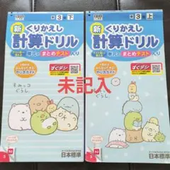 【未記入】すみっコぐらし 小学校３年生計算ドリル 上・下セット