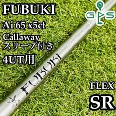 【良品】フブキ Ai 65 x5ct 4UT用シャフト 99cm SR
