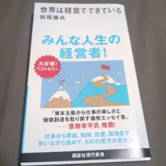 世界は経営でできている
