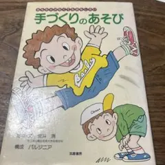 中古⭐︎ 手づくりのあそび