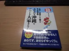 あなたも沖縄でアパート大家さん!: 土地なし、知識なしから始めた私の成功体験