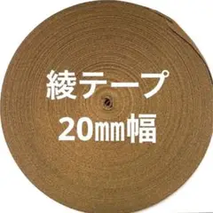綾テープ　茶色　50m＊