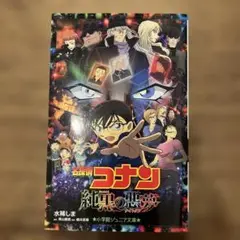 名探偵コナン 純黒の悪夢(ナイトメア)