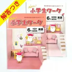 [g07] New 小学生ワーク 6年 英語