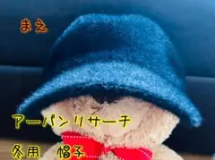 黒いボアキャップ 冬用