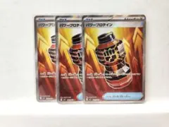 ポケモンカード メガブレイブ パワープロテイン SR 3枚セット