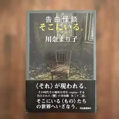 告白怪談 そこにいる。
