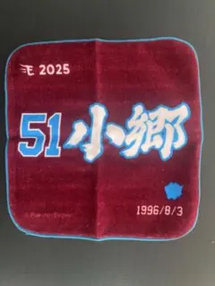楽天ハンドタオル　小郷裕哉