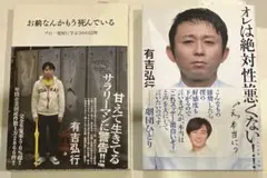 有吉弘行 2冊セット