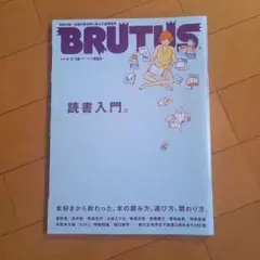 BRUTUS 読書入門 2016年1月15日号