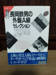 2025年最新】長岡鉄男 外盤a級の人気アイテム - メルカリ