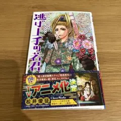 逃げ上手の若君 14