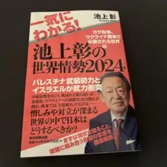 一気にわかる!池上彰の世界情勢2024