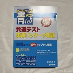 2025青パック　共通テスト　実戦パッケージ問題　未使用