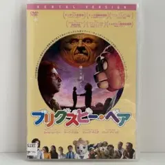 ブリグズビー・ベア　DVD
