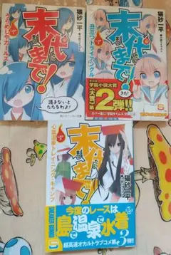 末代まで! lap 1 (うらめしやガールズ)他同シリーズ2冊