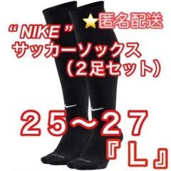 25〜27cm『L』☆新品☆【NIKE】サッカーソックス⚽️ブラック 2足セット