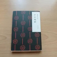 少女地獄