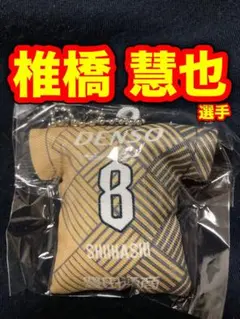 名古屋グランパス ミニユニフォームクッションチェーン 鯱の大祭典 椎橋慧也選手