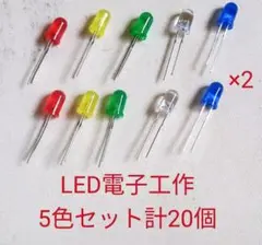 電子工作LED 　合計20個　第59弾
