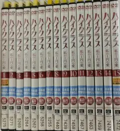 ハイクラス 私の１円の愛 全15巻 DVD