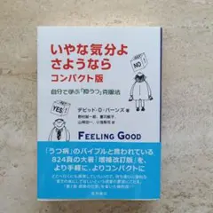 いやな気分よ、さようなら : 自分で学ぶ「抑うつ」克服法