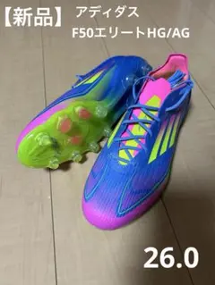 【新品】アディダス　F50エリートHG/AG 26.0 早い者勝ち