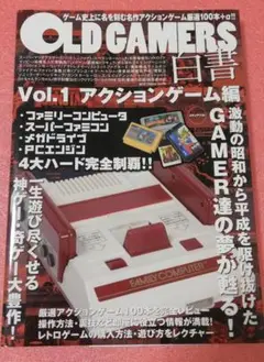 OLD GAMERS白書 Vol.1 アクションゲーム編
