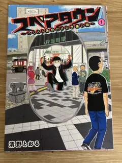 スペアタウン ～つくろう自分だけの予備の街～ 1
