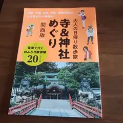 大人の日帰り散歩旅 寺&神社めぐり[関西版]
