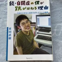 自閉症の僕が跳びはねる理由 続